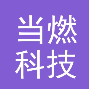 义乌市当燃科技有限公司