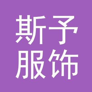 义乌市斯予服饰有限公司