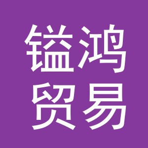 义乌市镒鸿贸易有限公司