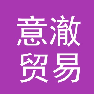 义乌市意澈贸易有限公司