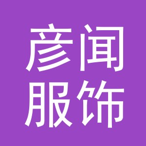 义乌市彦闻服饰有限公司