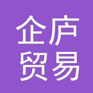 义乌市企庐贸易有限公司