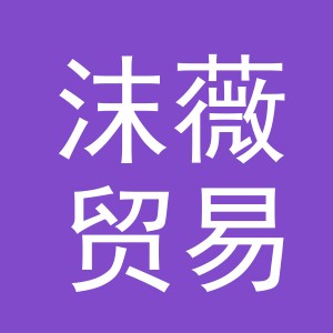 义乌市沫薇贸易有限公司