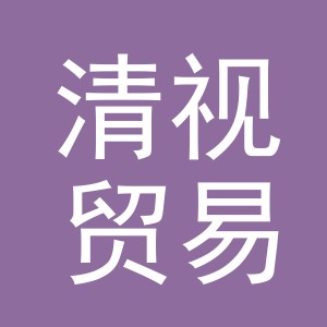 义乌清视贸易有限公司