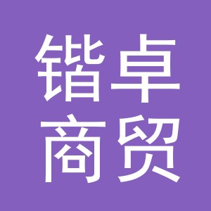 义乌锴卓商贸有限公司