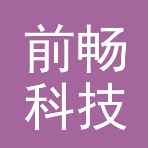 义乌前畅科技有限公司