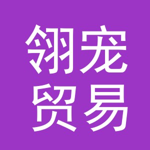 义乌翎宠贸易有限公司