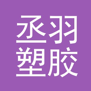 义乌丞羽塑胶有限公司