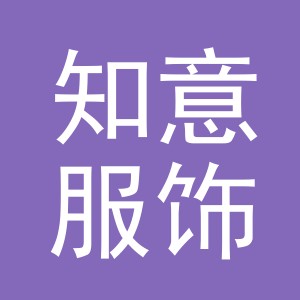 义乌知意服饰有限公司