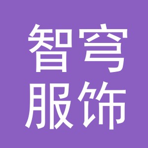 义乌智穹服饰有限公司