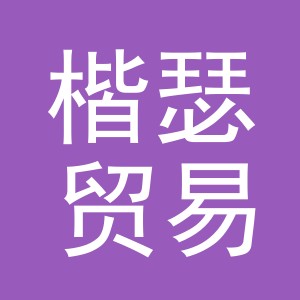 义乌楷瑟贸易有限公司