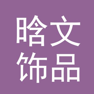义乌晗文饰品有限公司