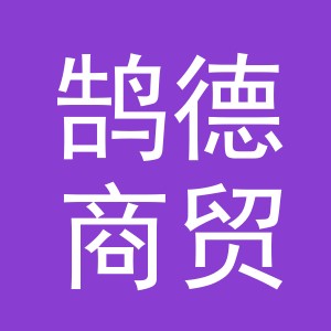 义乌鹄德商贸有限公司