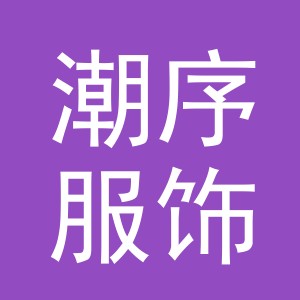义乌潮序服饰有限公司