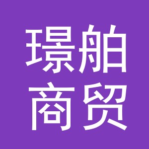 义乌璟舶商贸有限公司