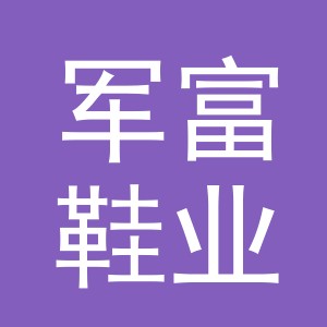 义乌军富鞋业有限公司
