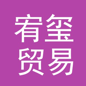 义乌宥玺贸易有限公司
