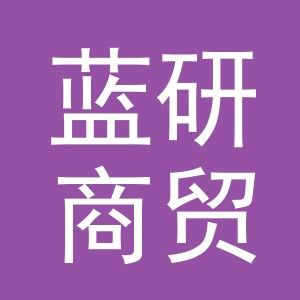 义乌蓝研商贸有限公司