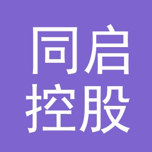 义乌同启控股有限公司