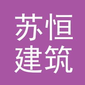 苏恒建筑（义乌市）有限公司