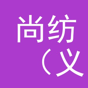 尚纺（义乌）工贸有限公司