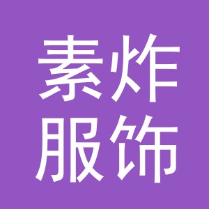 义乌市素炸服饰有限公司