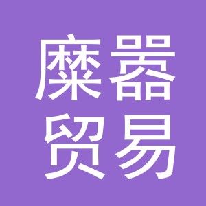 义乌市糜嚣贸易有限公司