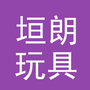 义乌市垣朗玩具有限公司