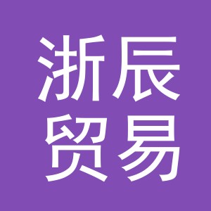 义乌市浙辰贸易有限公司