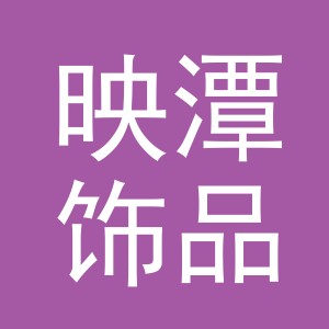 义乌市映潭饰品有限公司