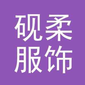 义乌市砚柔服饰有限公司