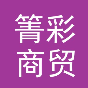 义乌市箐彩商贸有限公司