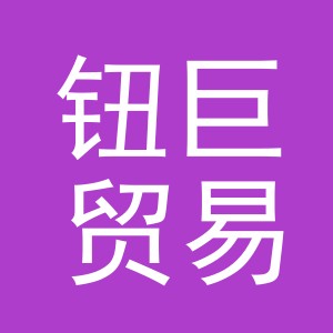 义乌市钮巨贸易有限公司