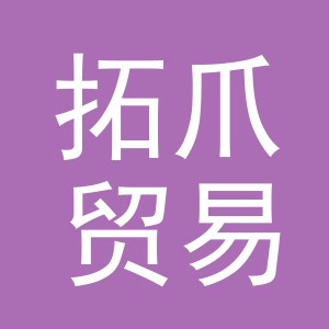 义乌市拓爪贸易有限公司
