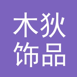 义乌市木狄饰品有限公司