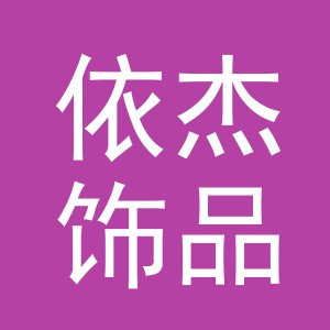 义乌市依杰饰品有限公司