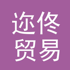 义乌市迩佟贸易有限公司