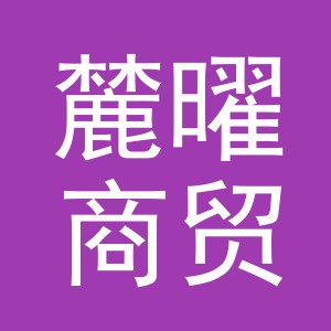 义乌市麓曜商贸有限公司