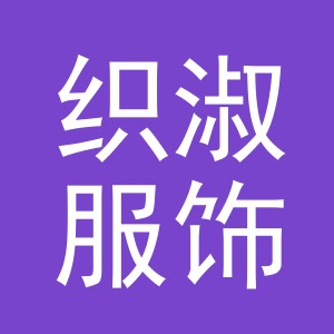 义乌市织淑服饰有限公司