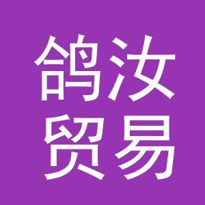 义乌市鸽汝贸易有限公司