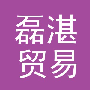 义乌市磊湛贸易有限公司