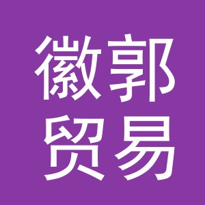 义乌市徽郭贸易有限公司