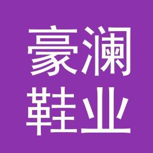 义乌市豪澜鞋业有限公司