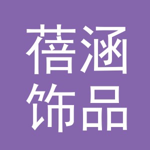 义乌市蓓涵饰品有限公司