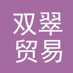义乌市双翠贸易有限公司