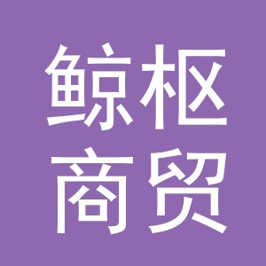 义乌市鲸枢商贸有限公司