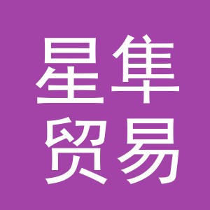 义乌市星隼贸易有限公司