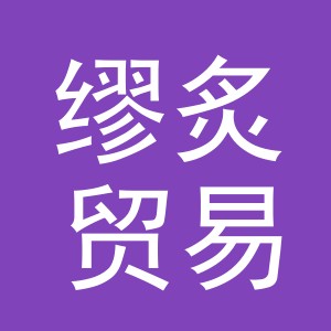 义乌市缪炙贸易有限公司