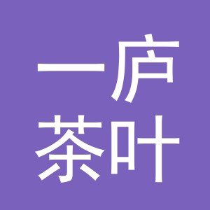 义乌市一庐茶叶有限公司