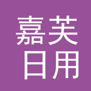 义乌市嘉芙日用品有限公司